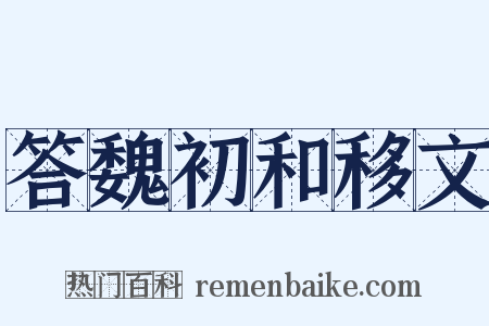 答魏初和移文是什么意思的图片